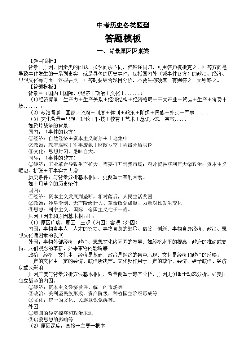 初中历史2024届中考各类题型答题模板（背景原因因素类+评价看待类+列举开放类）第1页