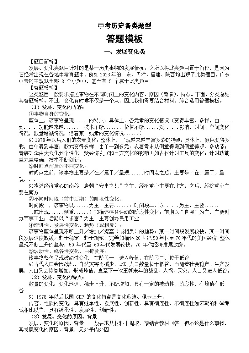 初中历史2024届中考各类题型答题模板（发展变化类+特点特征类+反映说明表明类+认识启示经验教训类）01