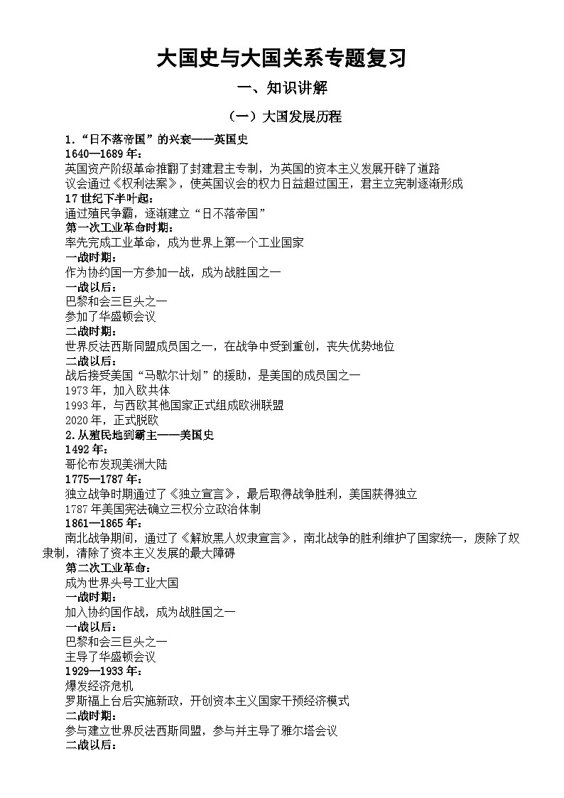 初中历史2024届中考大国史与大国关系专题复习（讲解+练习）第1页