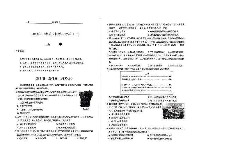 山西省2024年中考适应性模拟历史考试（三）第1页