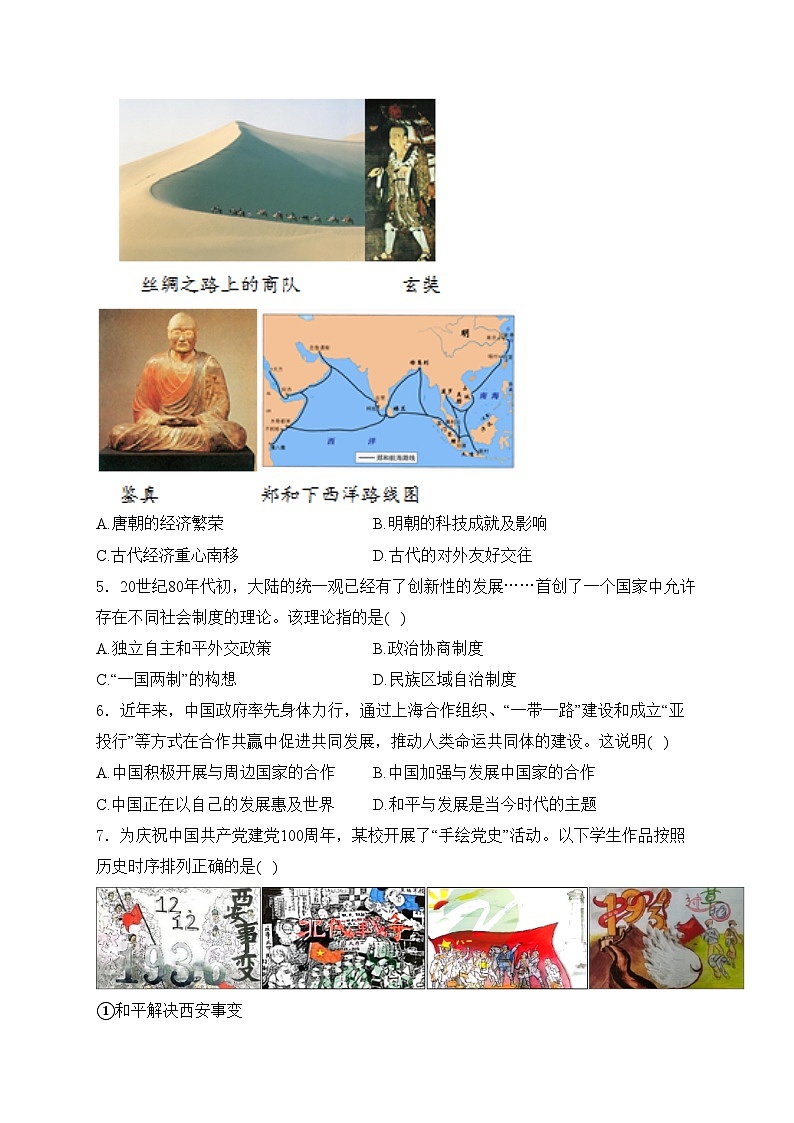 安徽省省城名校2024届九年级下学期中考七模历史试卷(含答案)02