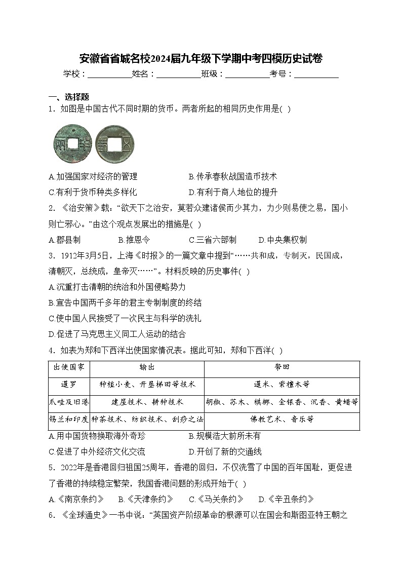 安徽省省城名校2024届九年级下学期中考四模历史试卷(含答案)01