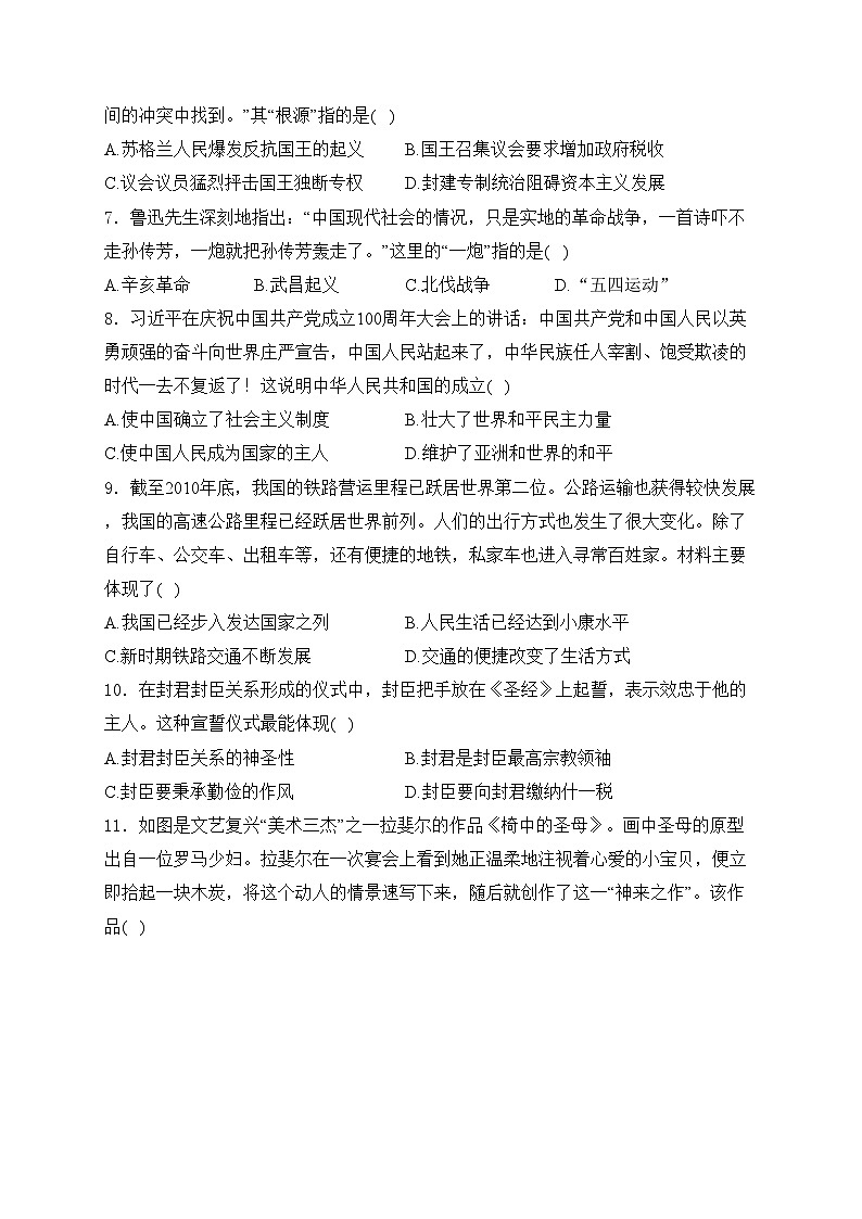安徽省省城名校2024届九年级下学期中考四模历史试卷(含答案)02