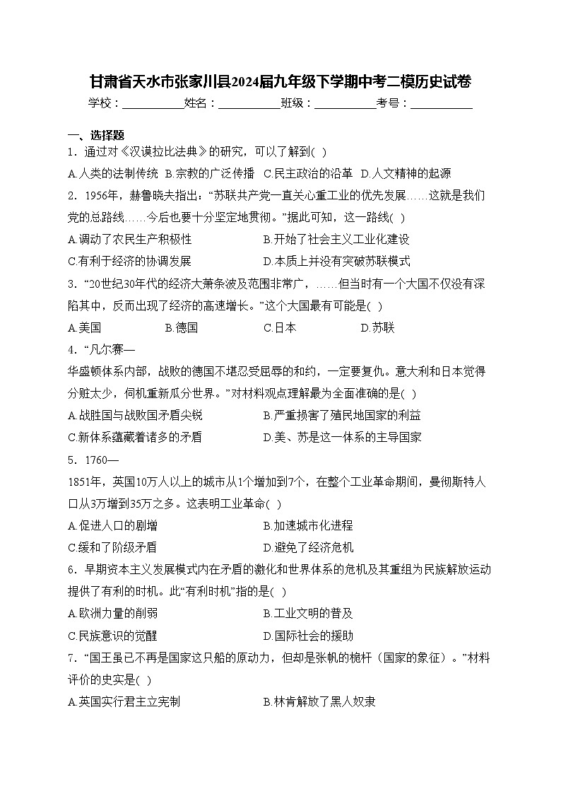 甘肃省天水市张家川县2024届九年级下学期中考二模历史试卷(含答案)01