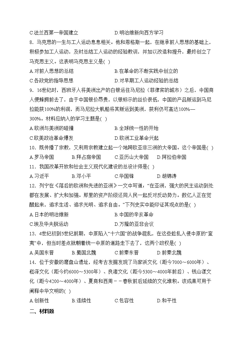 甘肃省天水市张家川县2024届九年级下学期中考二模历史试卷(含答案)02