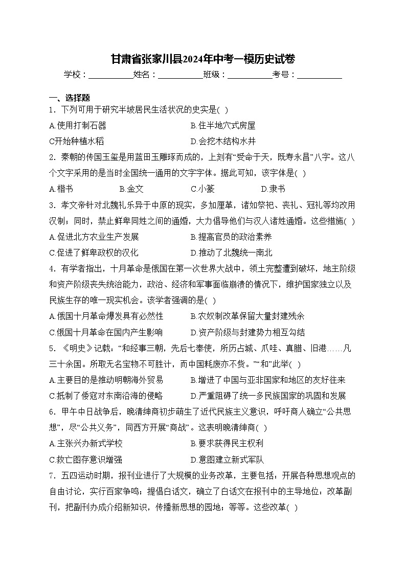 甘肃省张家川县2024年中考一模历史试卷(含答案)第1页