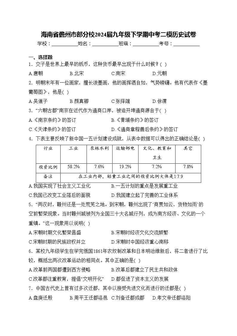 海南省儋州市部分校2024届九年级下学期中考二模历史试卷(含答案)01