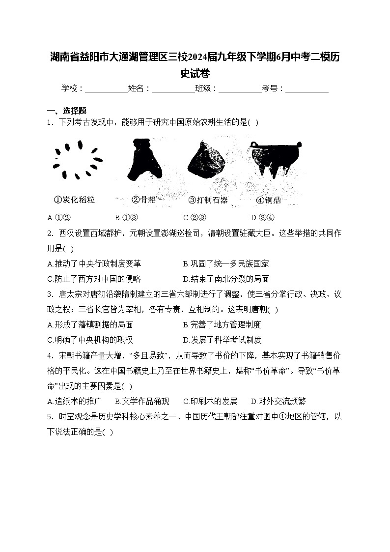 湖南省益阳市大通湖管理区三校2024届九年级下学期6月中考二模历史试卷(含答案)01