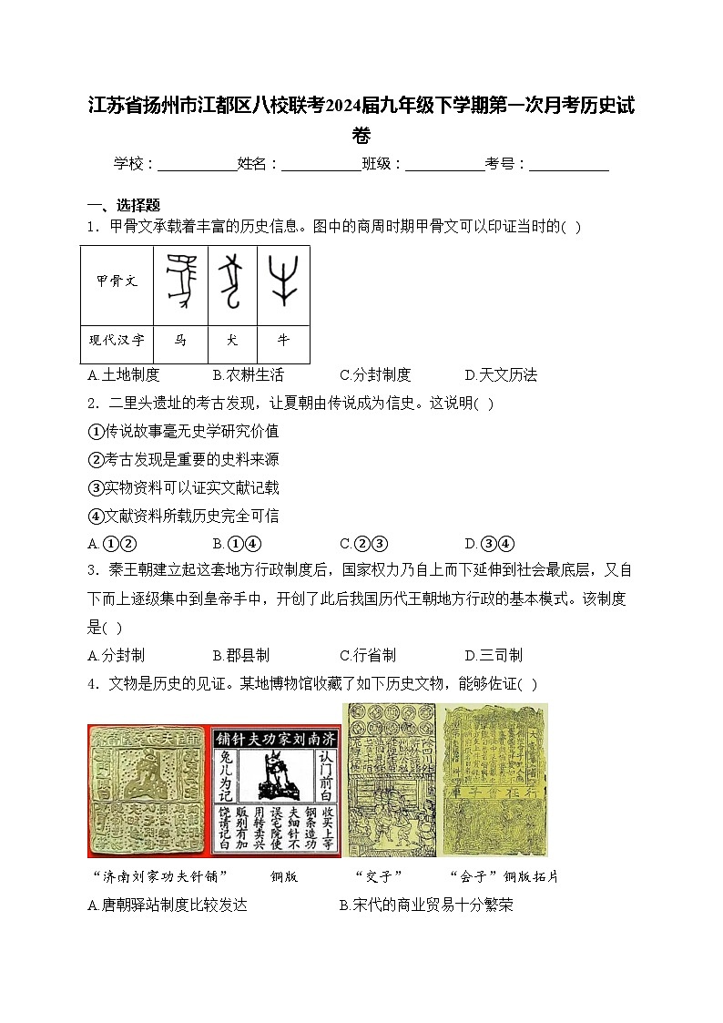 江苏省扬州市江都区八校联考2024届九年级下学期第一次月考历史试卷(含答案)01