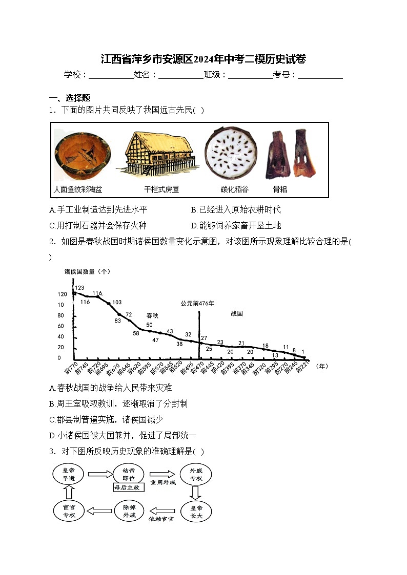 江西省萍乡市安源区2024年中考二模历史试卷(含答案)01