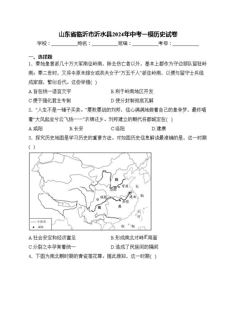 山东省临沂市沂水县2024年中考一模历史试卷(含答案)01