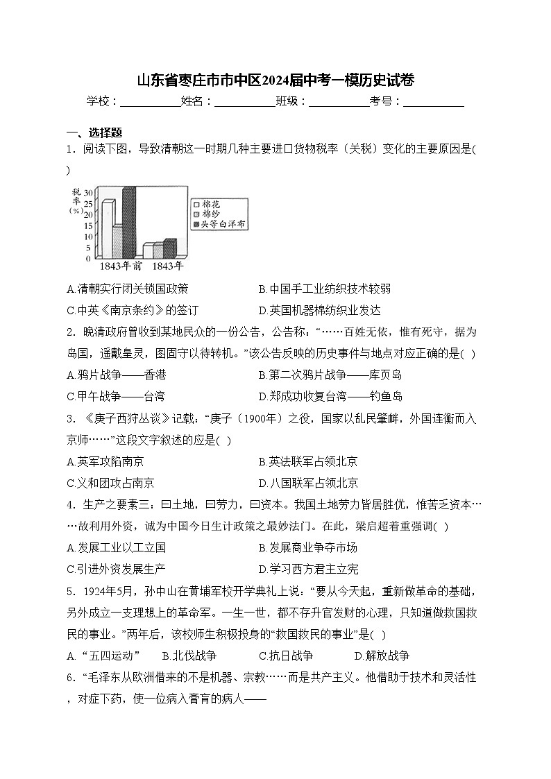 山东省枣庄市市中区2024届中考一模历史试卷(含答案)01
