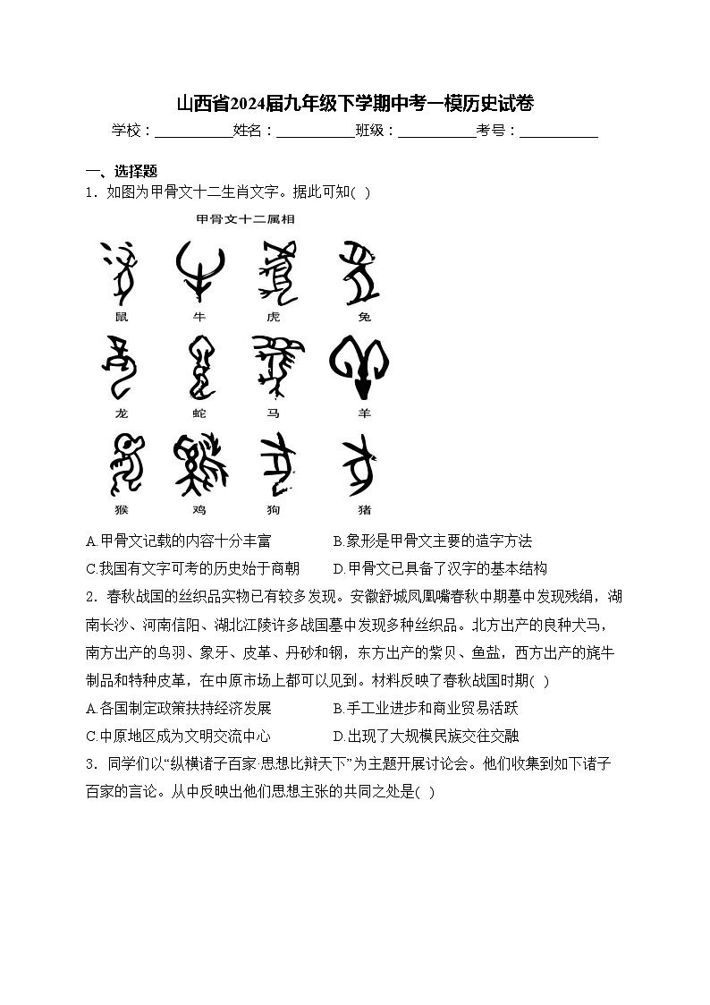 山西省2024届九年级下学期中考一模历史试卷(含答案)01