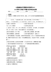 山西省临汾市尧都区多校联考2023-2024学年七年级下学期5月月考历史试卷(含答案)