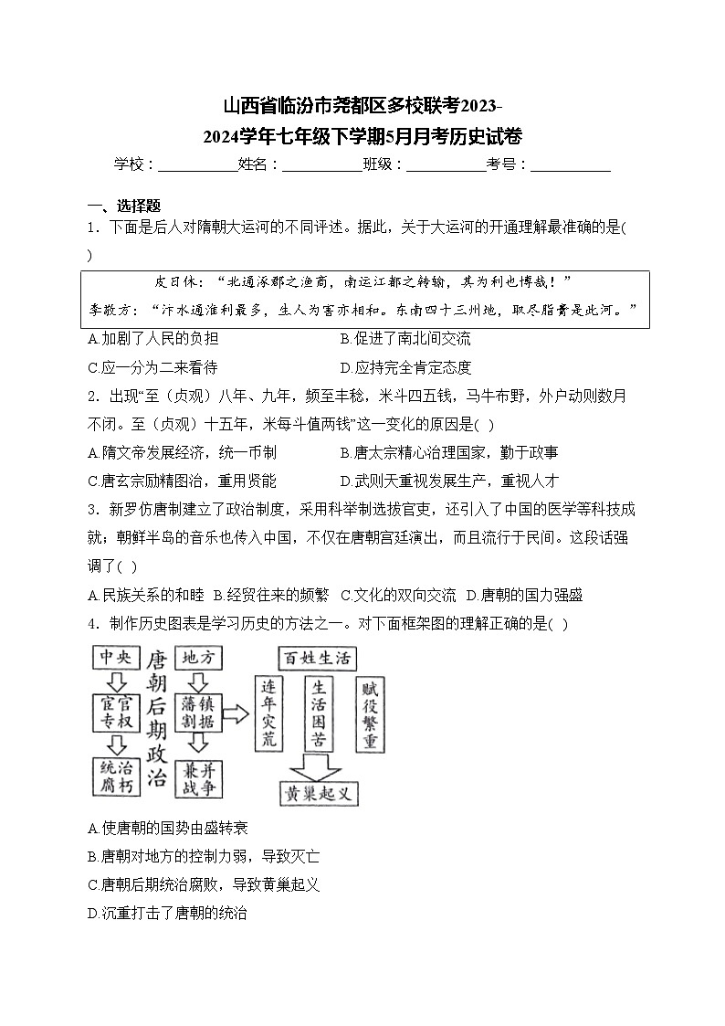 山西省临汾市尧都区多校联考2023-2024学年七年级下学期5月月考历史试卷(含答案)第1页