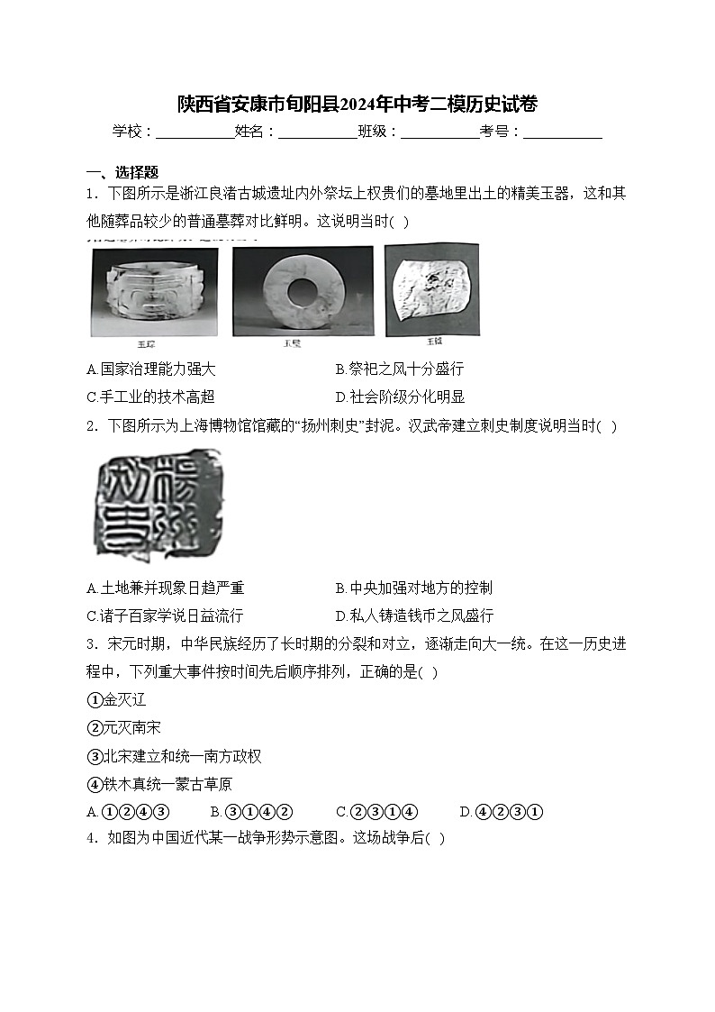 陕西省安康市旬阳县2024年中考二模历史试卷(含答案)01