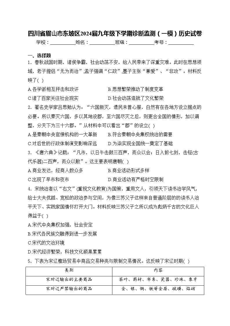 四川省眉山市东坡区2024届九年级下学期诊断监测（一模）历史试卷(含答案)01