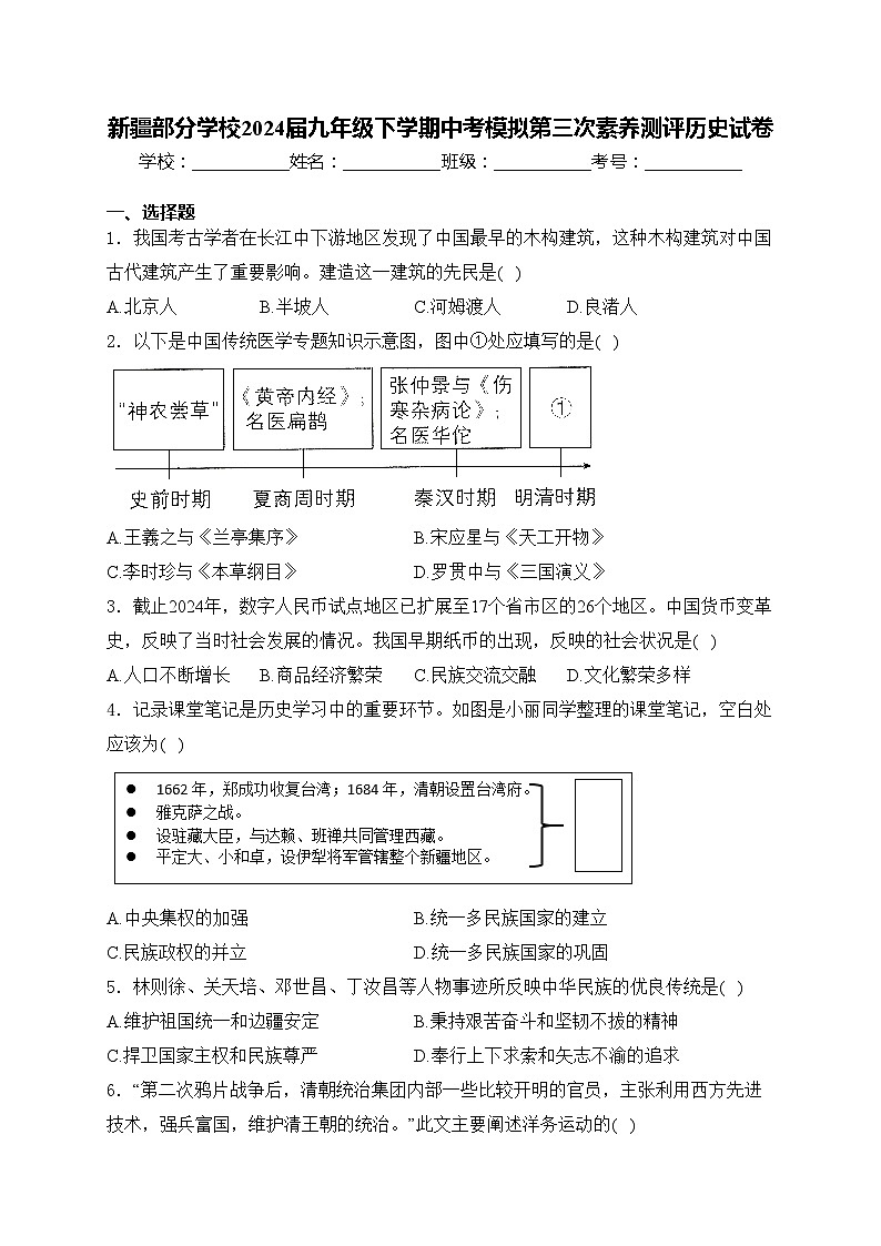 新疆部分学校2024届九年级下学期中考模拟第三次素养测评历史试卷(含答案)01