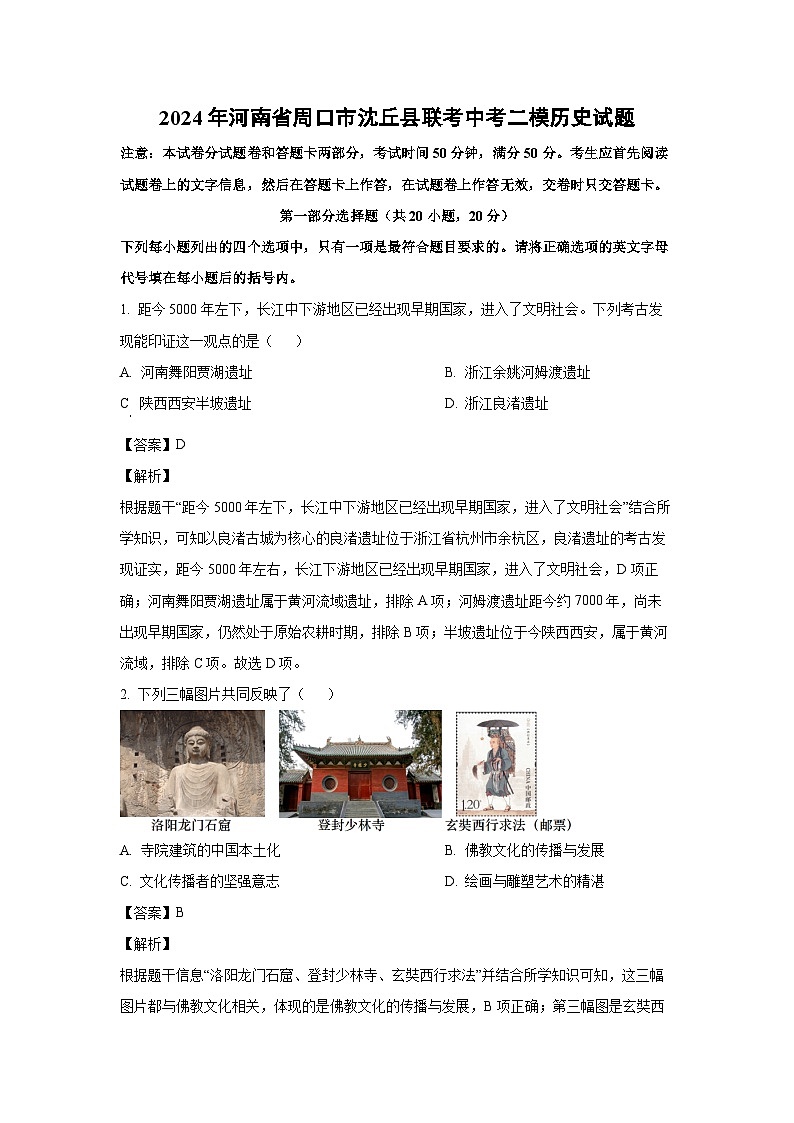 历史：2024年河南省周口市沈丘县联考中考二模试题（解析版）第1页