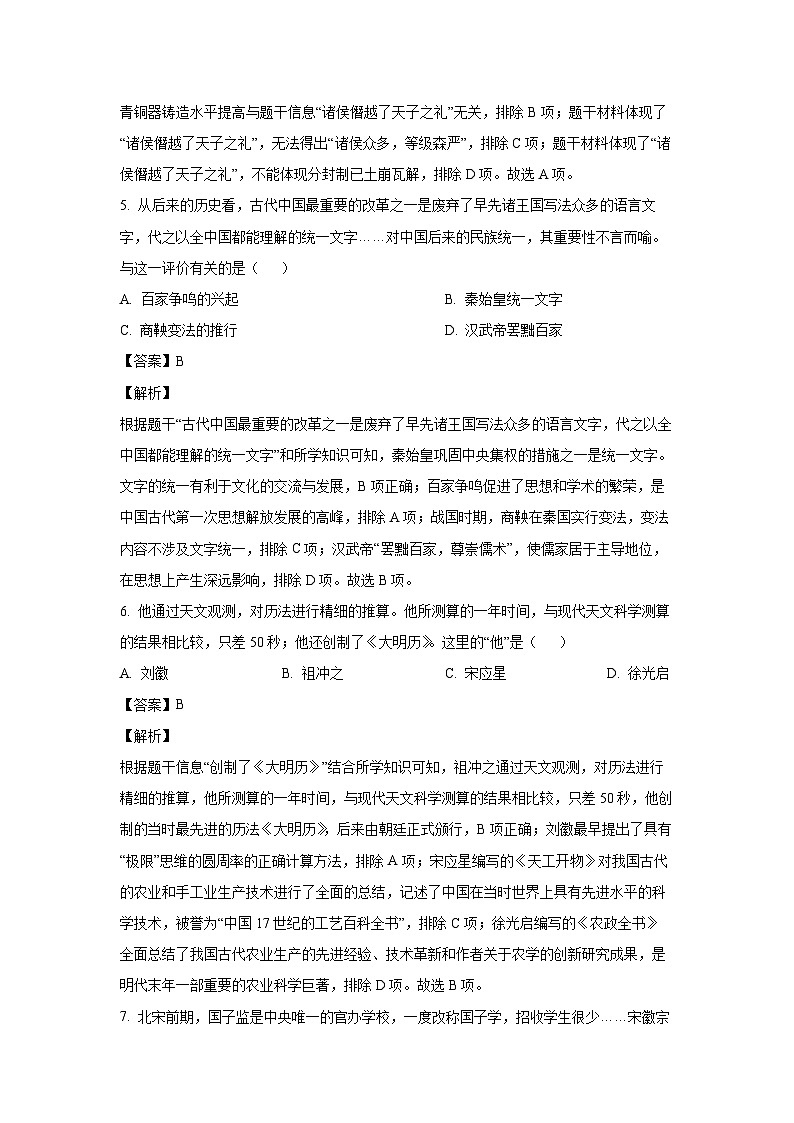 历史：2024年河南省周口市沈丘县联考中考二模试题（解析版）第3页