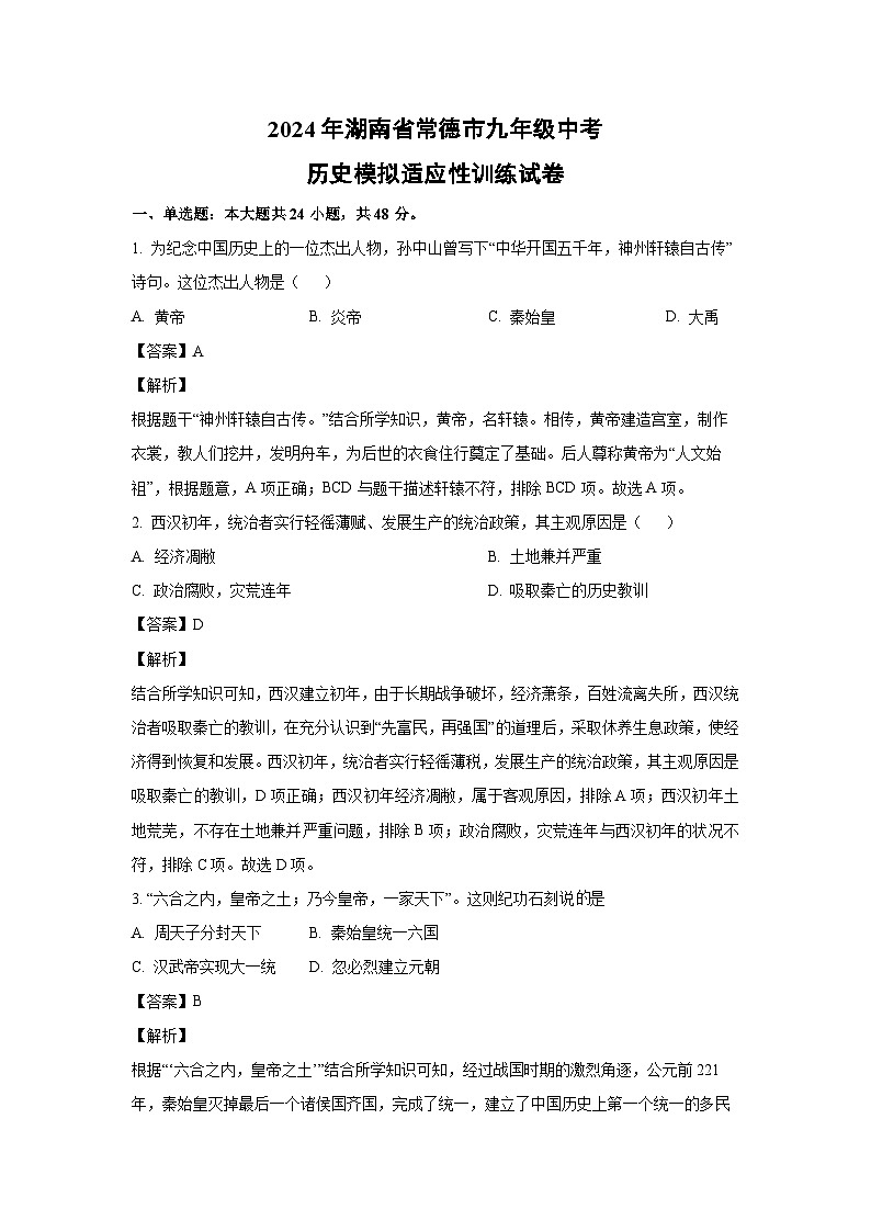 历史：2024年湖南省常德市九年级中考模拟适应性训练试卷（解析版）第1页