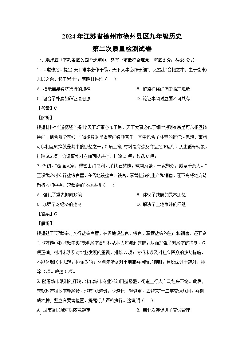 历史：2024年江苏省徐州市徐州县区九年级第二次质量检测试卷（解析版）01