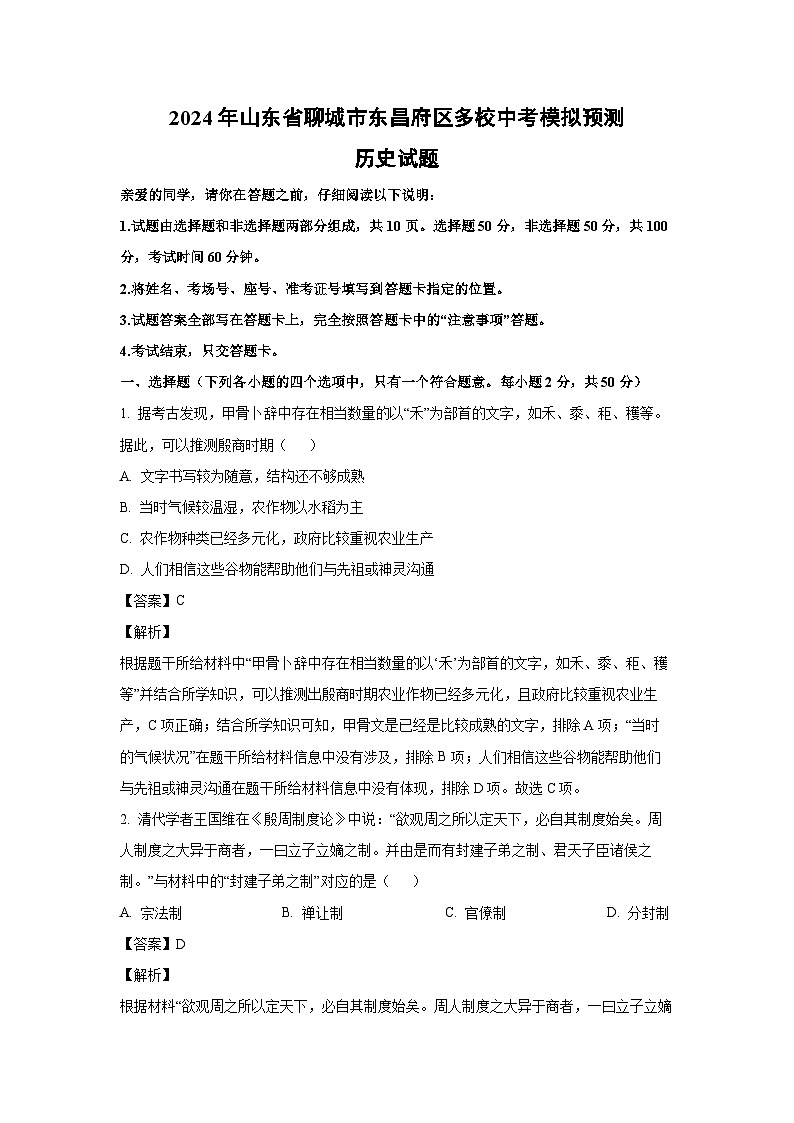 历史：2024年山东省聊城市东昌府区多校中考模拟预测试题（解析版）第1页