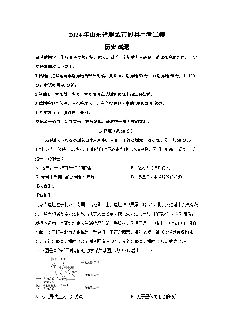 历史：2024年山东省聊城市冠县中考二模试题（解析版）01