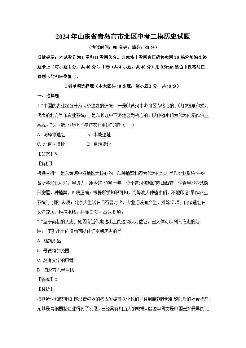 历史：2024年山东省青岛市市北区中考二模试题（解析版）01