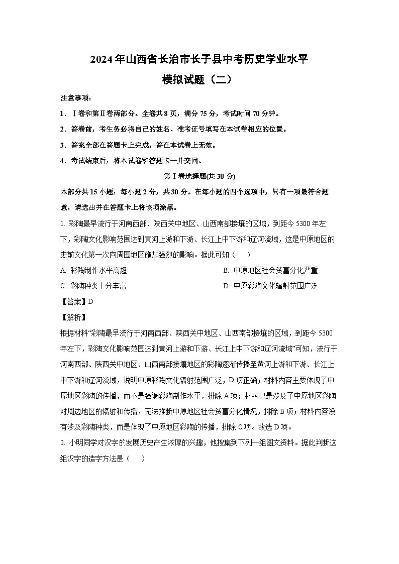 历史：2024年山西省长治市长子县中考学业水平模拟试题（二）（解析版）第1页