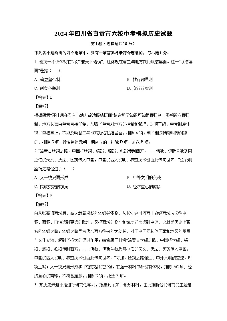 历史：2024年四川省自贡市六校中考模拟试题（解析版）第1页