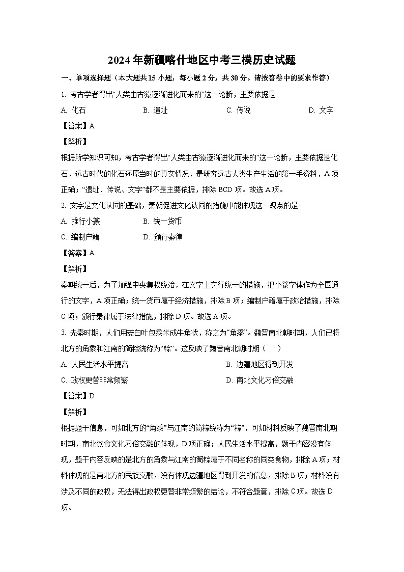 历史：2024年新疆喀什地区中考三模试题（解析版）第1页