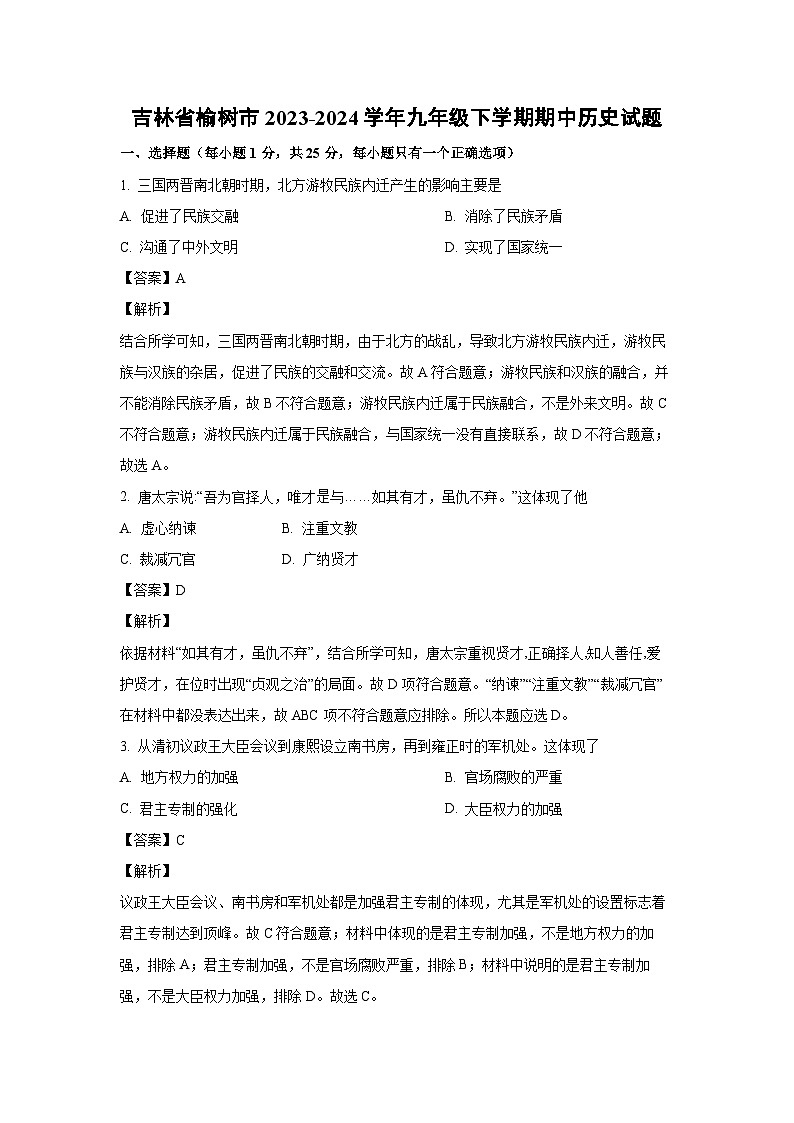历史：吉林省榆树市2023-2024学年九年级下学期期中试题（解析版）第1页