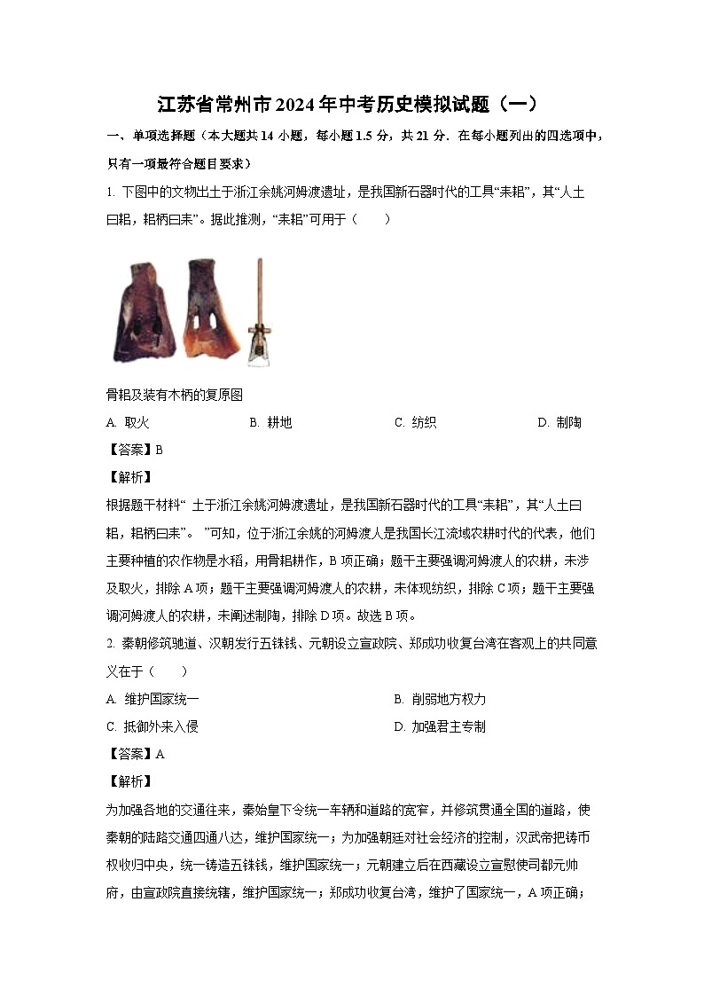 历史：江苏省常州市2024年中考模拟试题（一）（解析版）01