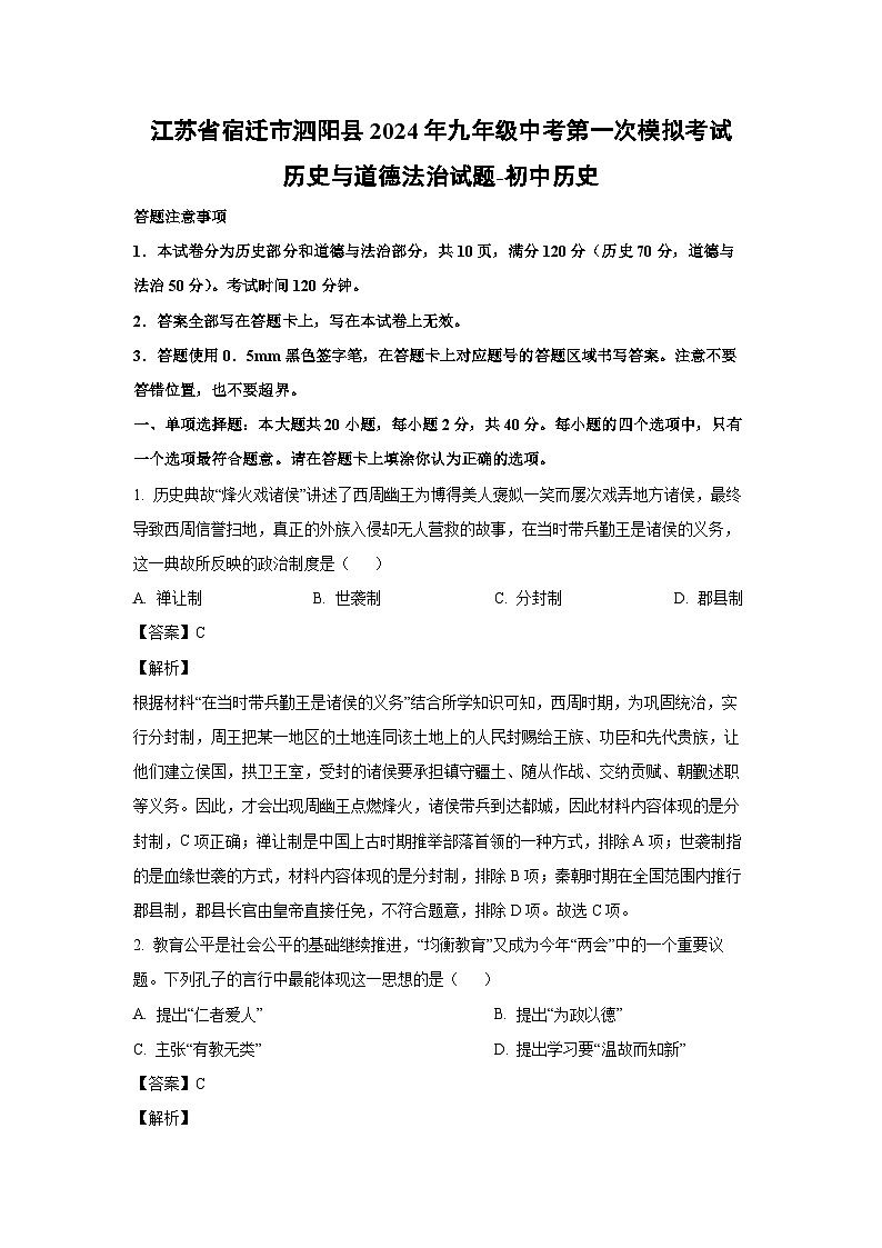 历史：江苏省宿迁市泗阳县2024年九年级中考第一次模拟考试与道德法治试题-初中历史（解析版）01