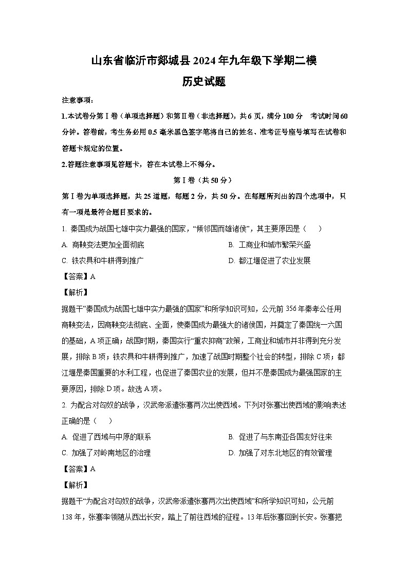 历史：山东省临沂市郯城县2024年九年级下学期二模试题（解析版）01