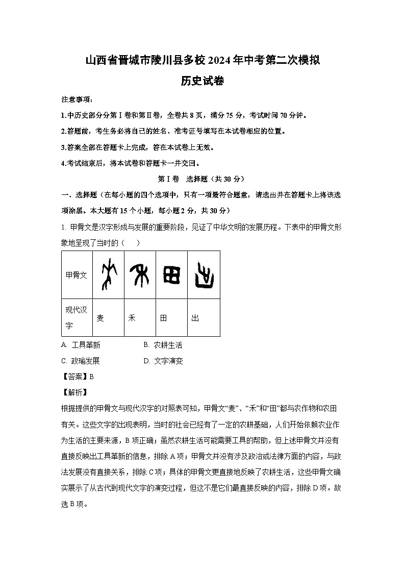 历史：山西省晋城市陵川县多校2024年中考第二次模拟试卷（解析版）第1页