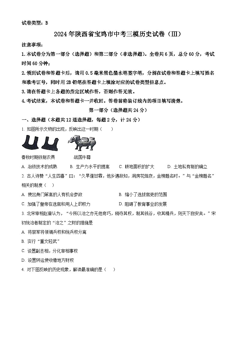 2024年陕西省宝鸡市中考三模历史试卷（原卷版+解析版）01