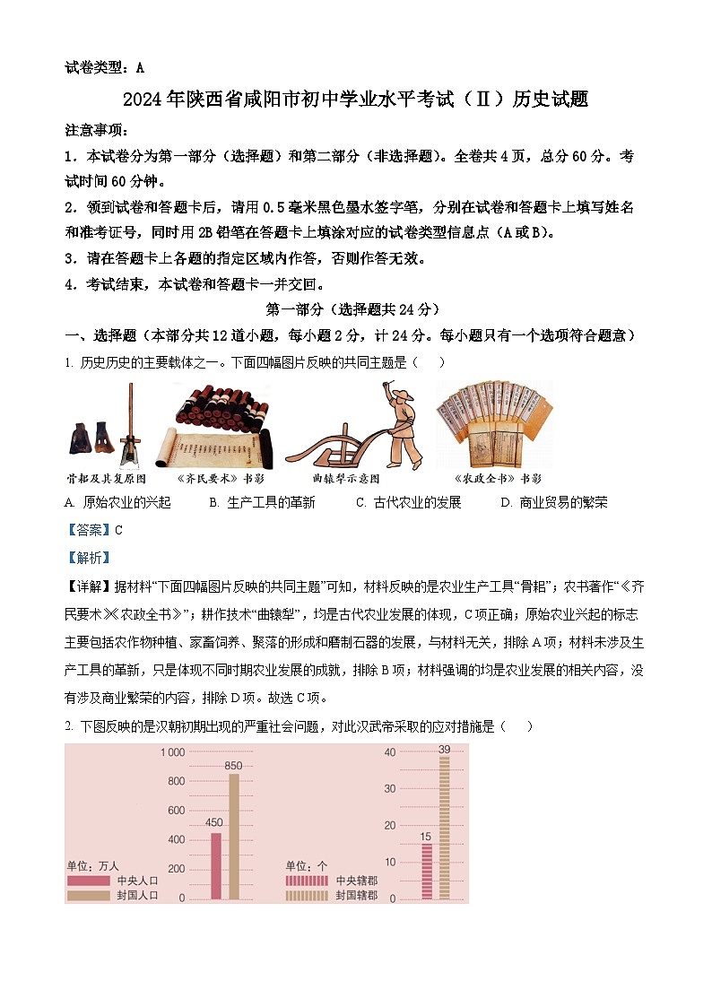 2024年陕西省咸阳市初中学业水平考试（Ⅱ）历史试题（解析版）第1页