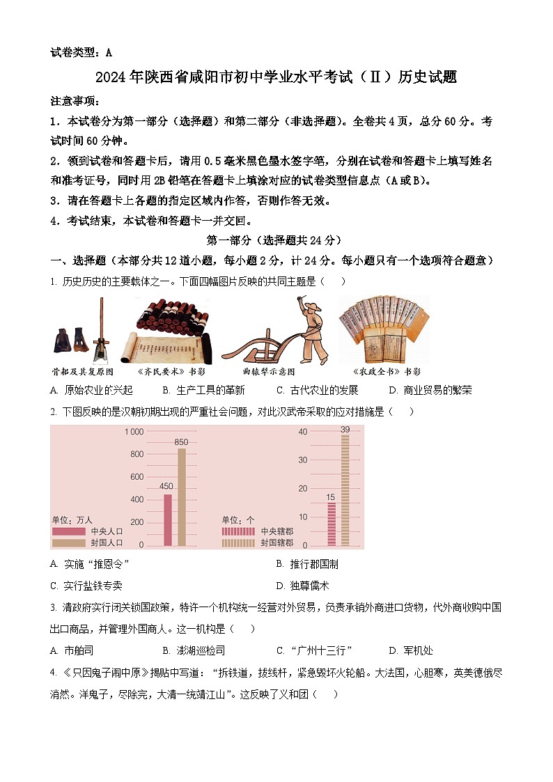2024年陕西省咸阳市初中学业水平考试（Ⅱ）历史试题（原卷版）第1页
