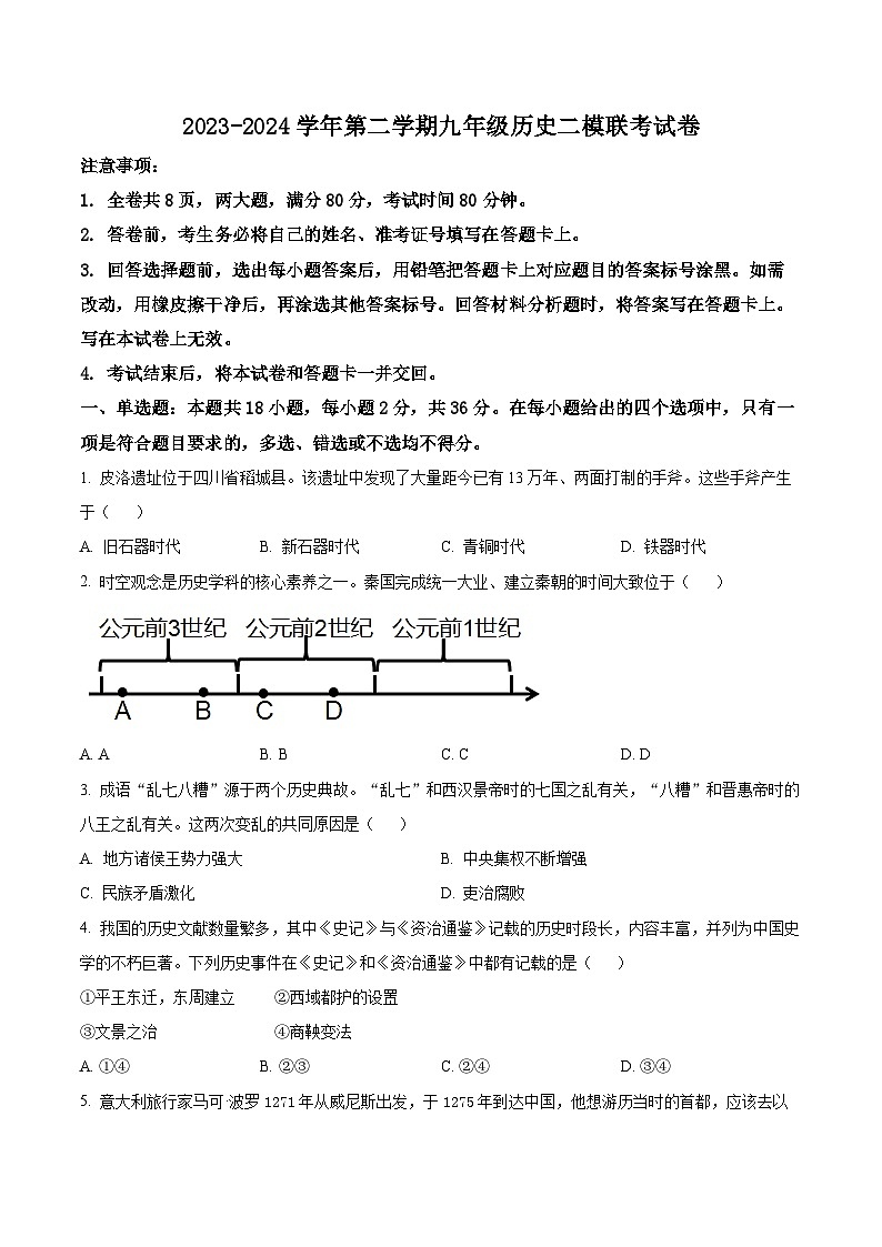 2024年辽宁省辽阳市第一中学第二次中考模拟历史试卷（原卷版）第1页