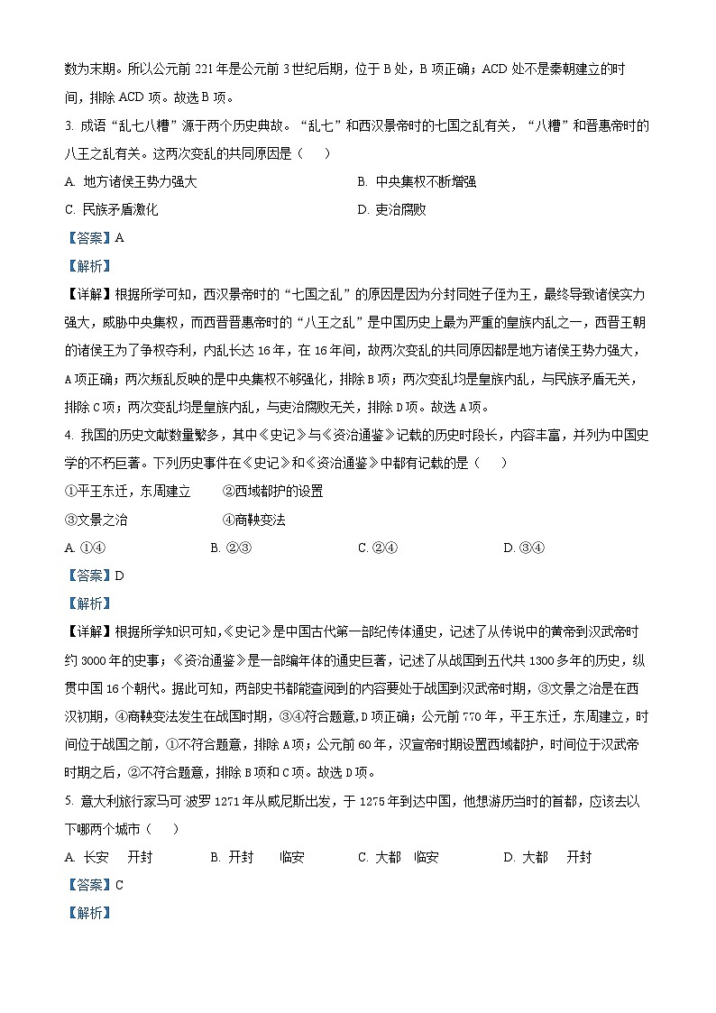 2024年辽宁省辽阳市第一中学第二次中考模拟历史试卷（解析版）第2页