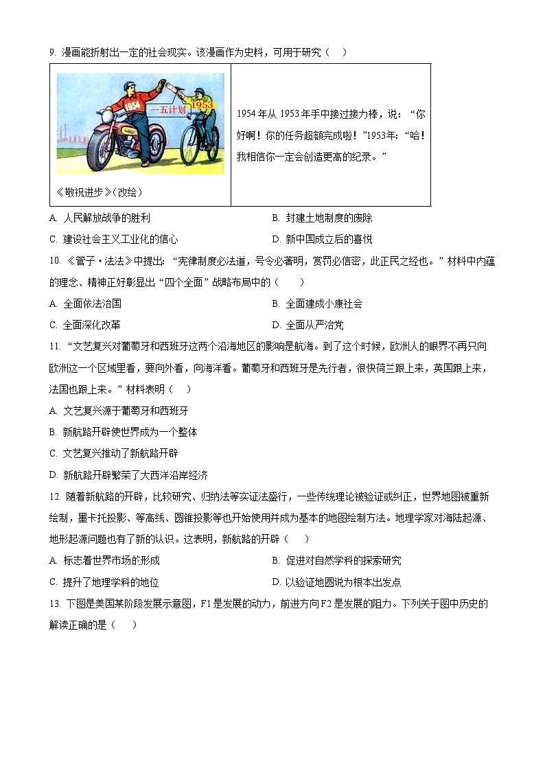 2024年湖南省益阳市中考三模历史试题（原卷版+解析版）03