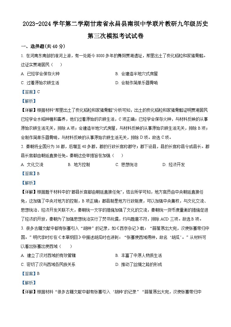 2024年甘肃省金昌市永昌县南坝中学联片教研九年级三模历史试题（原卷版+解析版）01