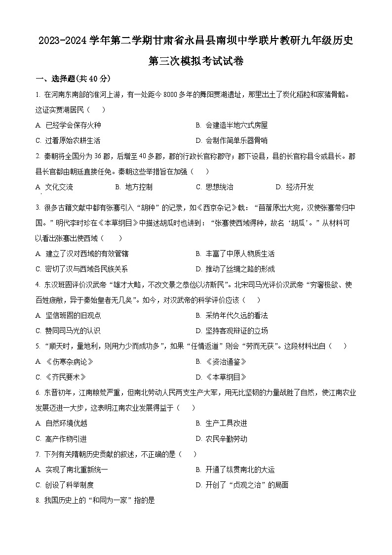2024年甘肃省金昌市永昌县南坝中学联片教研九年级三模历史试题（原卷版+解析版）01