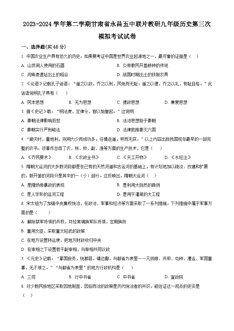 2024年甘肃省金昌市永昌县五中联片教研中考三模历史试题（原卷版+解析版）01