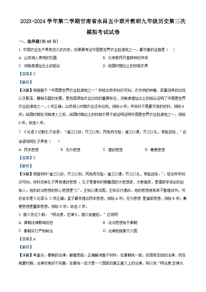 2024年甘肃省金昌市永昌县五中联片教研中考三模历史试题（原卷版+解析版）01