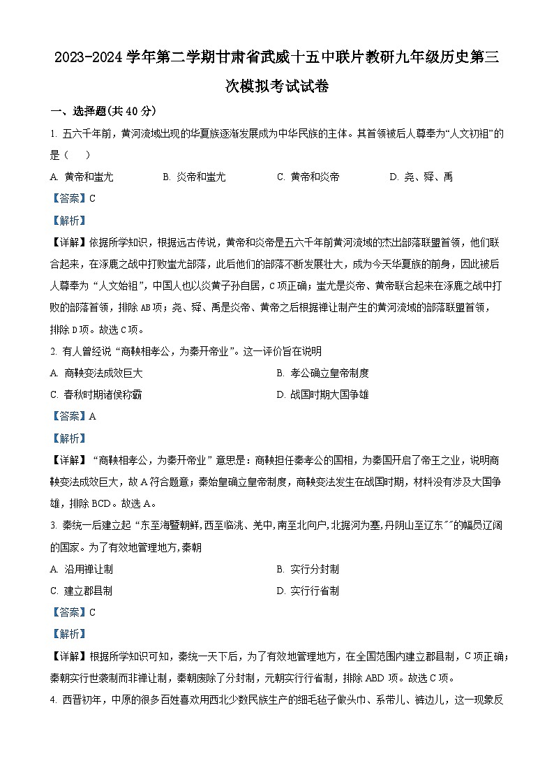 2024年甘肃省武威市武威十五中联片教研中考三模历史试题（原卷版+解析版）01