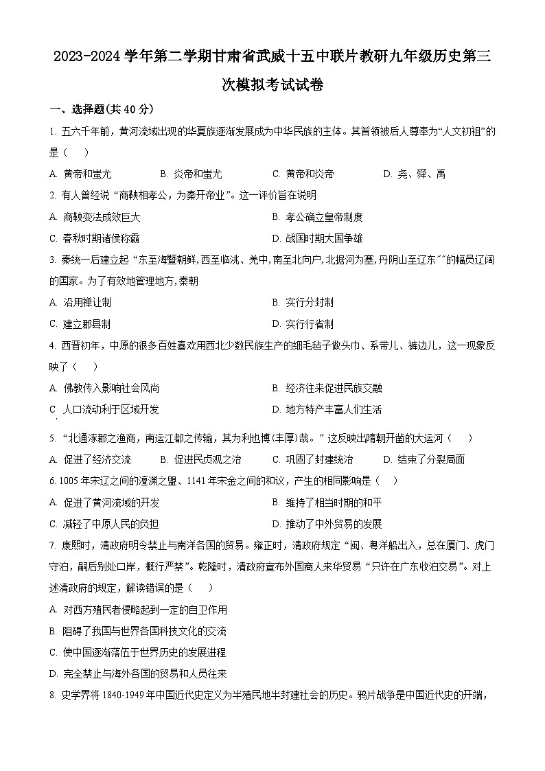 2024年甘肃省武威市武威十五中联片教研中考三模历史试题（原卷版+解析版）01
