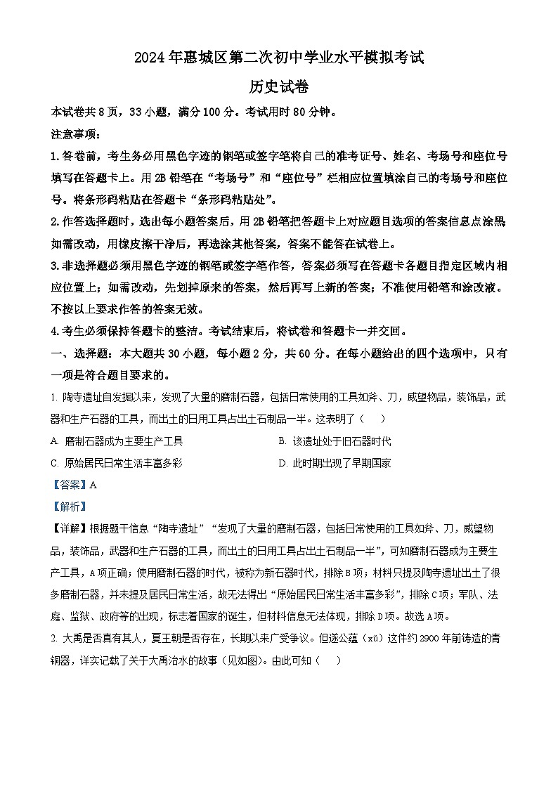 2024年广东省惠州市惠城区中考二模历史试题（原卷版+解析版）01